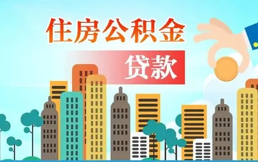 个人公积金抵扣贷款_广饶公积金代办在职离职封存服务