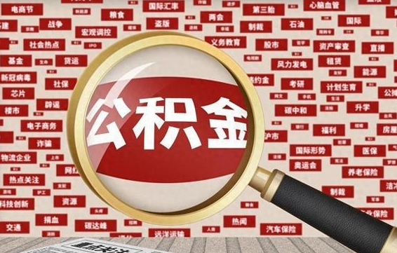 公积金 上海 最低_广饶公积金代办在职离职封存服务